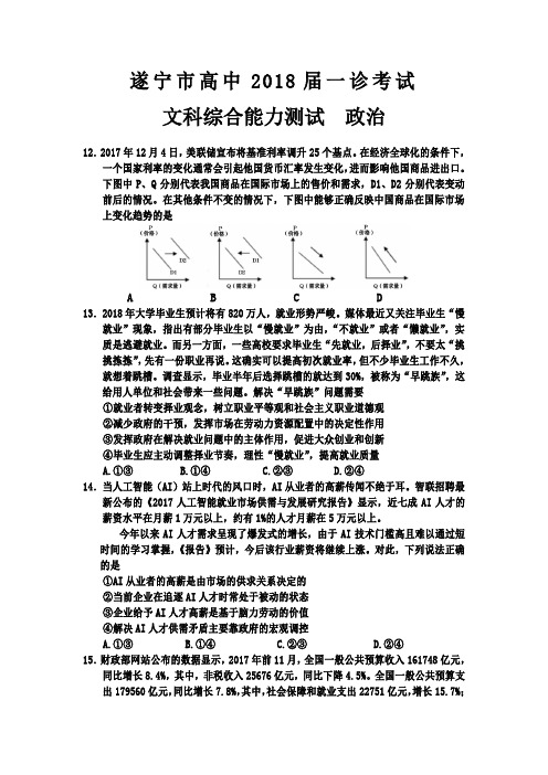 四川省遂宁市2018届高三一诊考试试题政治含答案