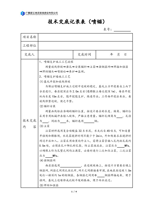 技术交底记录表(喷锚)