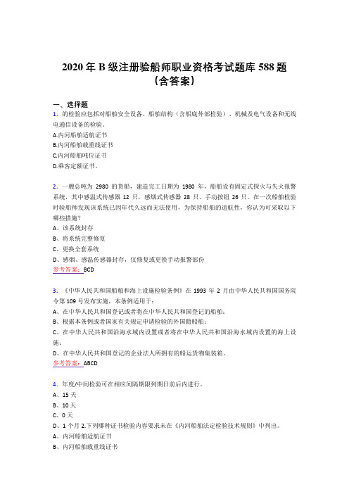 最新2020年B级注册验船师职业资格考核题库588题(含答案)