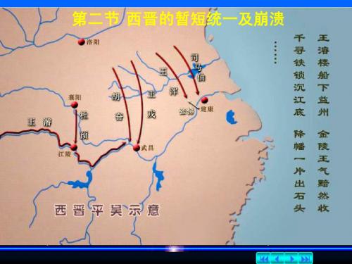 02西晋的暂短统一及崩溃