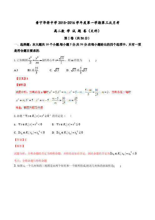 广东省普宁市华侨中学2015-2016学年高二上学期第三次月考文数试题解析(解析版)
