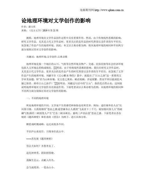 论地理环境对文学创作的影响