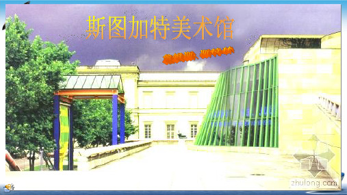 斯图加特美术馆分析实用PPT