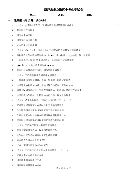 葫芦岛市龙港区中考化学试卷