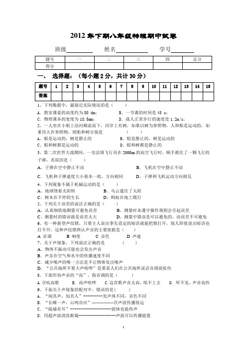 2012年下期八年级物理期中试卷