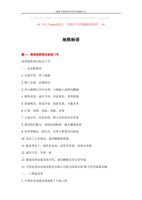 2019年地铁标语-优秀word范文 (16页)