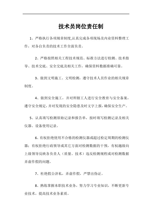 技术员岗位责任制