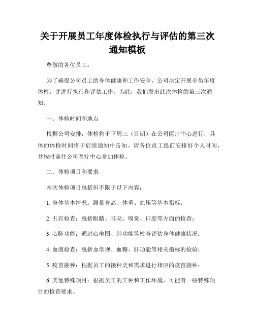 关于开展员工年度体检执行与评估的第三次通知模板