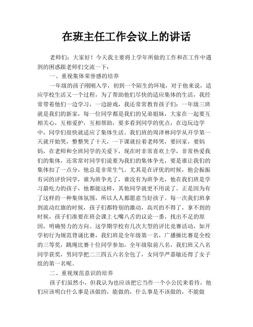 在班主任工作会议上的讲话