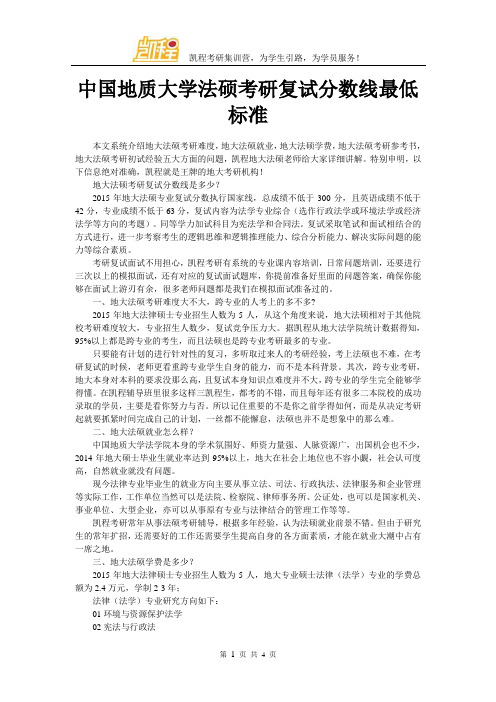 中国地质大学法硕考研复试分数线最低标准