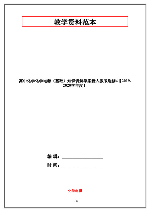 高中化学化学电源(基础)知识讲解学案新人教版选修4【2019-2020学年度】