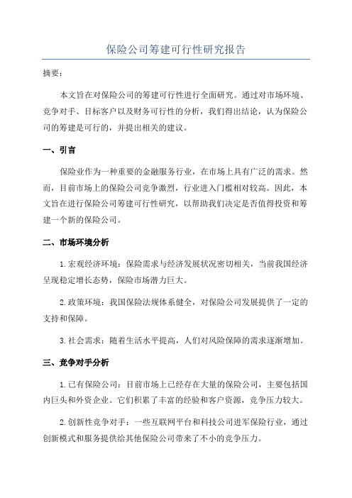 保险公司筹建可行性研究报告