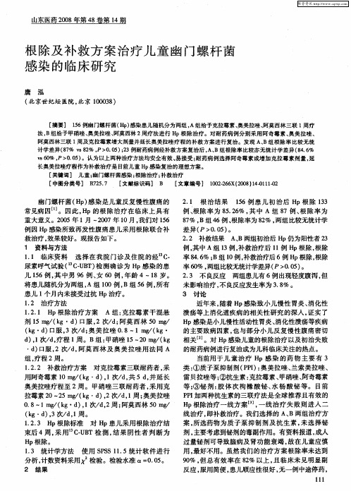 根除及补救方案治疗儿童幽门螺杆菌感染的临床研究