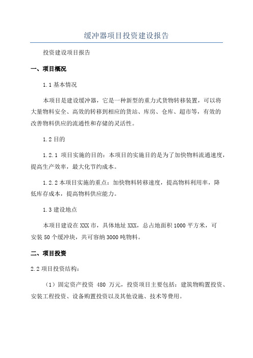 缓冲器项目投资建设报告