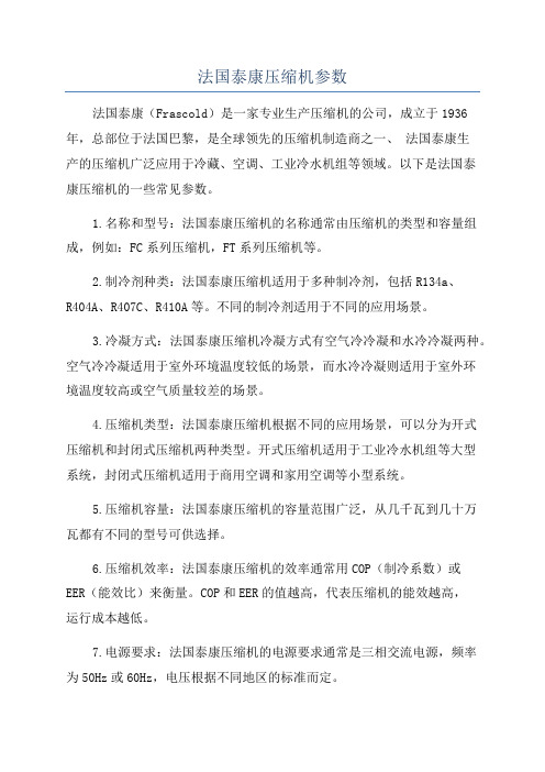 法国泰康压缩机参数