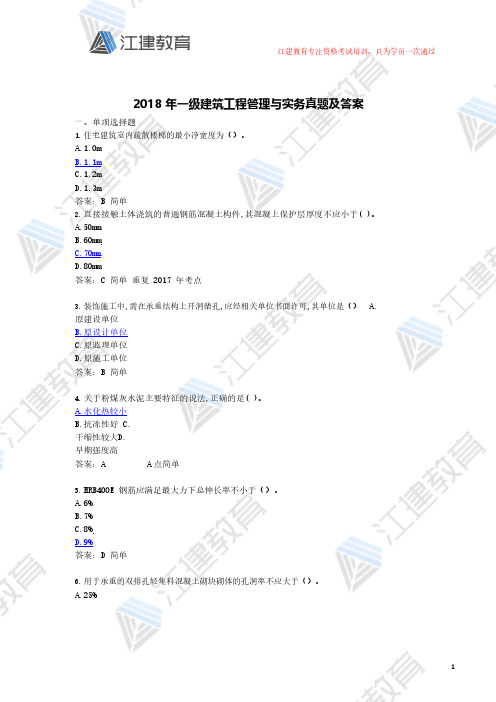 江建教育：2018年一级建造师《建筑工程》真题及答案(完整版)