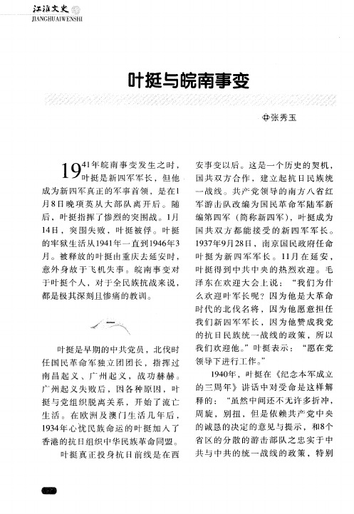 叶挺与皖南事变