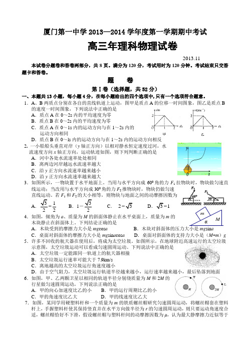 福建省厦门一中2014届高三上学期期中物理试题(含答案)