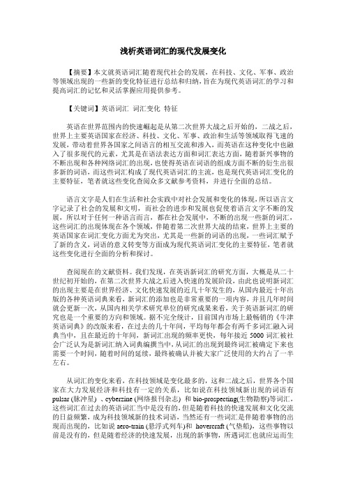 浅析英语词汇的现代发展变化