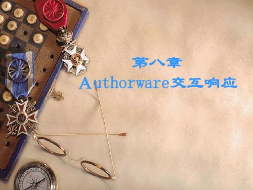 多媒体制作Authorware7.0四