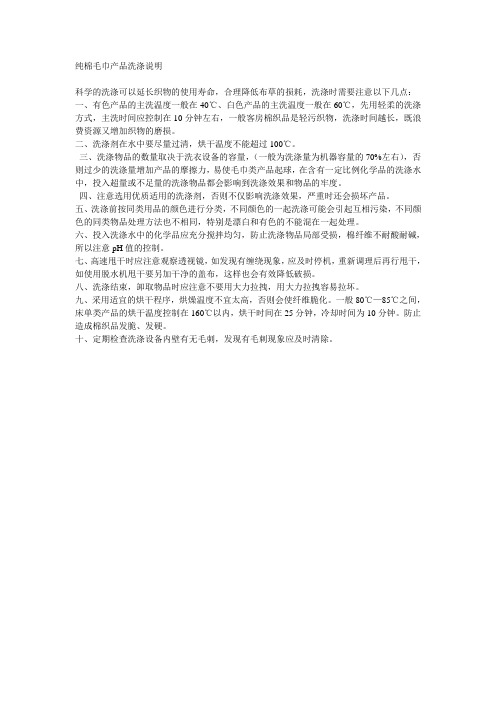 纯棉毛巾产品洗涤说明