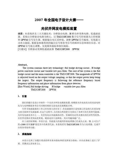 光伏并网发电模拟装置 2007全国电子设计大赛(详细版)