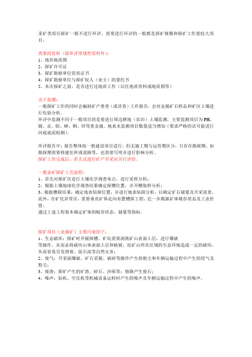 探矿项目环评相关