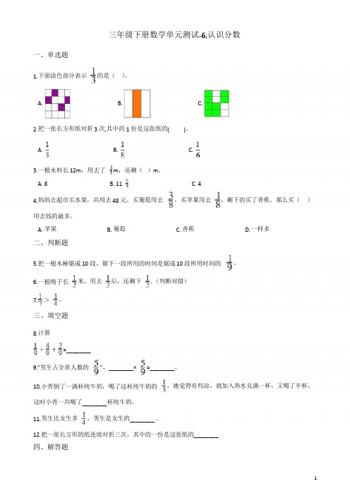 三年级下册数学单元测试-6.认识分数 北师大版(含答案)