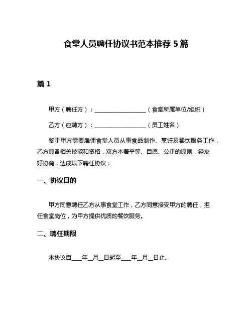 食堂人员聘任协议书范本推荐5篇