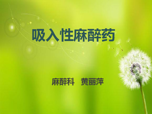 吸入性麻醉药2_课件