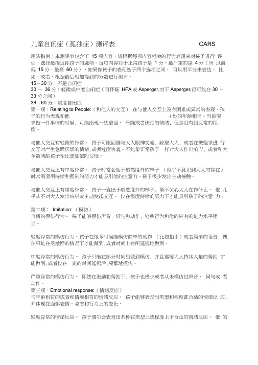 儿童自闭症孤独症测评表cars