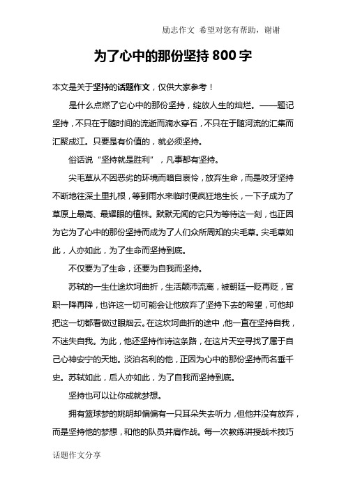 为了心中的那份坚持800字