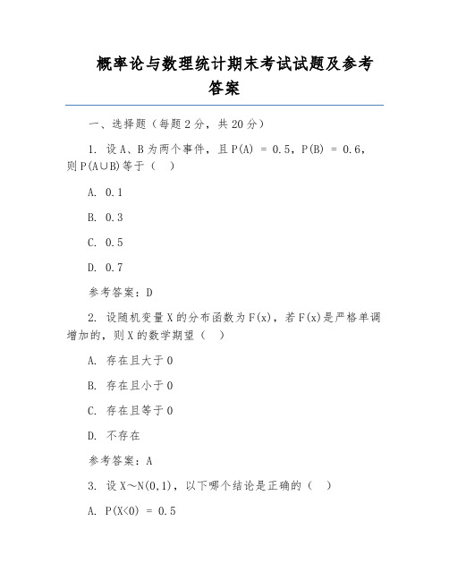 概率论与数理统计期末考试试题及参考答案