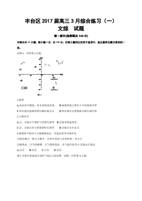 北京市丰台区2017届高三3月综合练习(一)文综试题(WORD版)