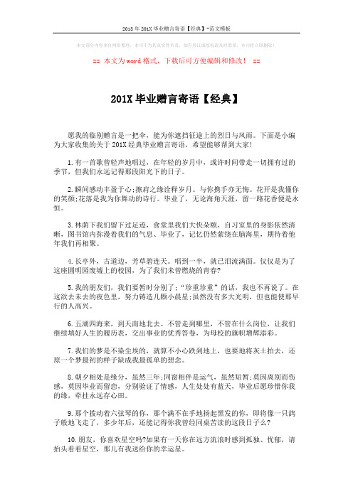 2018年201X毕业赠言寄语【经典】-范文模板 (5页)