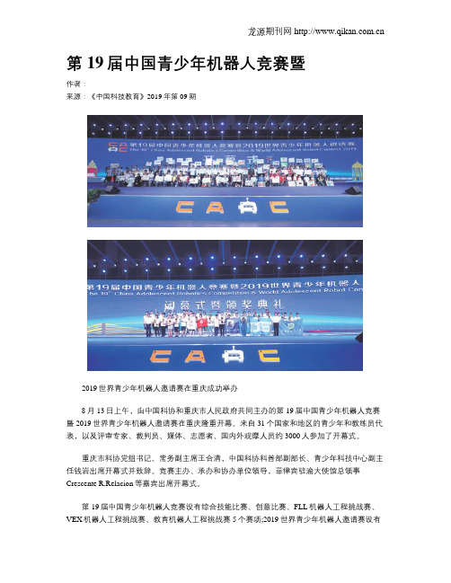 第19届中国青少年机器人竞赛暨