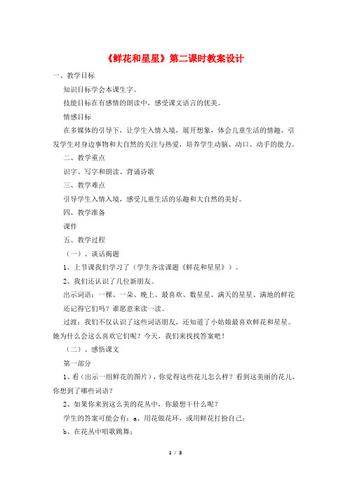 《鲜花和星星》第二课时教案设计
