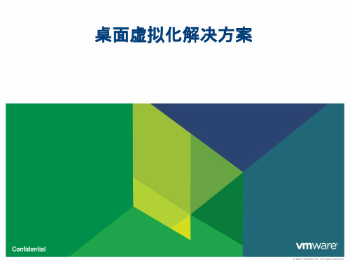 vmware桌面虚拟化解决方案