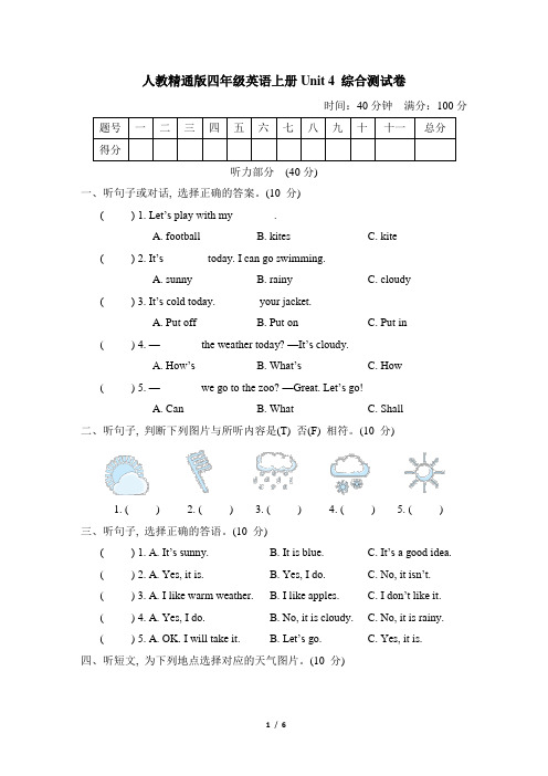 人教精通版四年级英语上册Unit 4 综合测试卷含答案