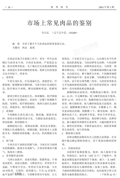 市场上常见肉品的鉴别