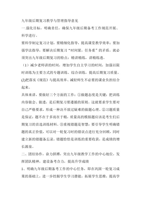 九年级后期复习教学与管理指导意见