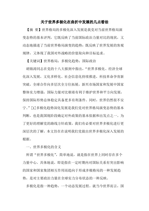 关于世界多极化在曲折中发展的几点看法