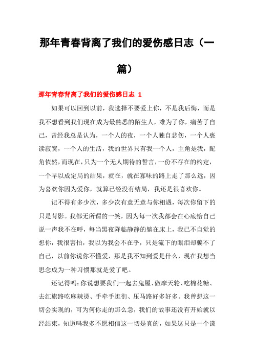 那年青春背离了我们的爱伤感日志(一篇)