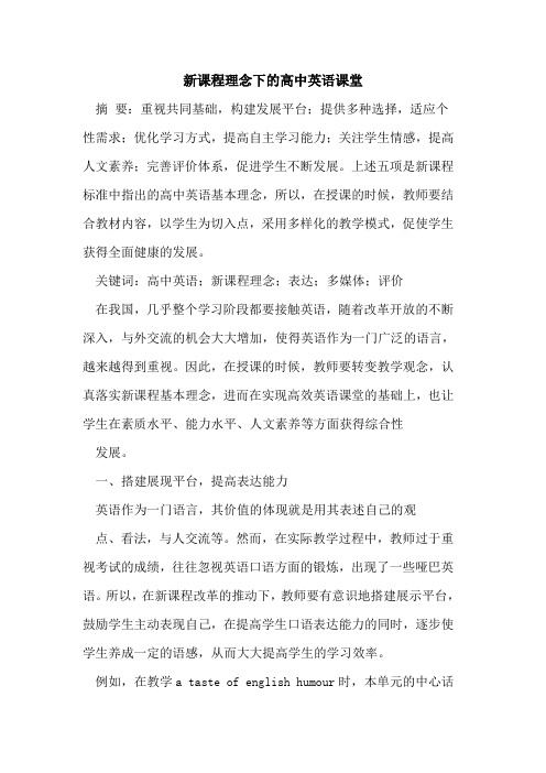 新课程理念下的高中英语课堂