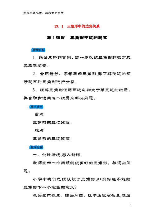 八年级数学上册13.1三角形中的边角关系教案沪科版