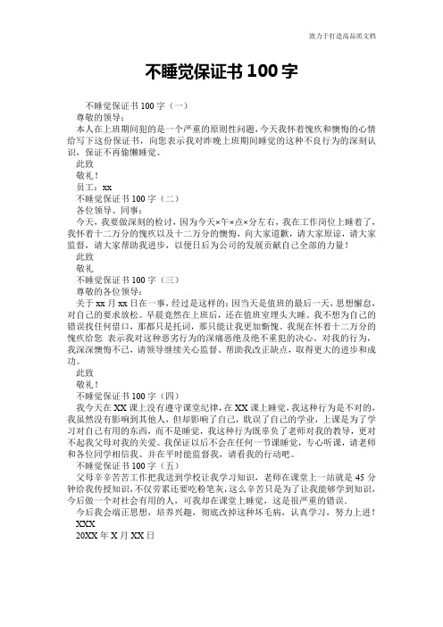 不睡觉保证书100字