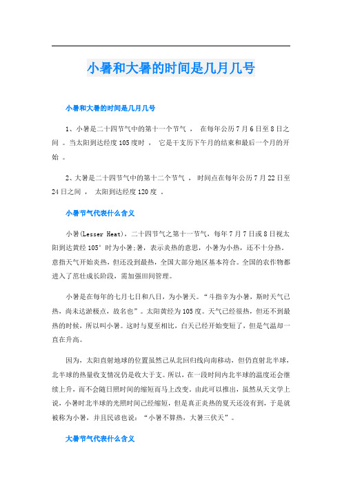 小暑和大暑的时间是几月几号