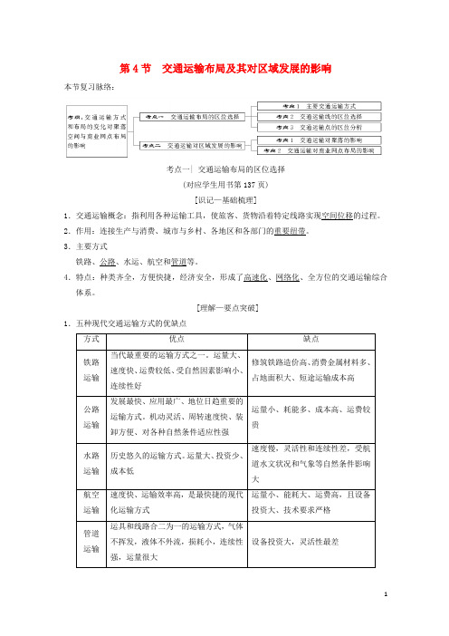 2020-2021版高考地理一轮复习第7章区域产业活动第4节交通运输布局及其对区域发展的影响学案湘教版