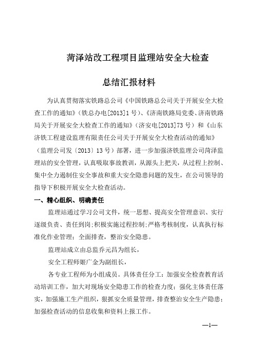菏泽站改监理站大检查活动的总结汇报材料