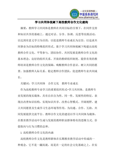 学习共同体视阈下高校教师合作文化建构